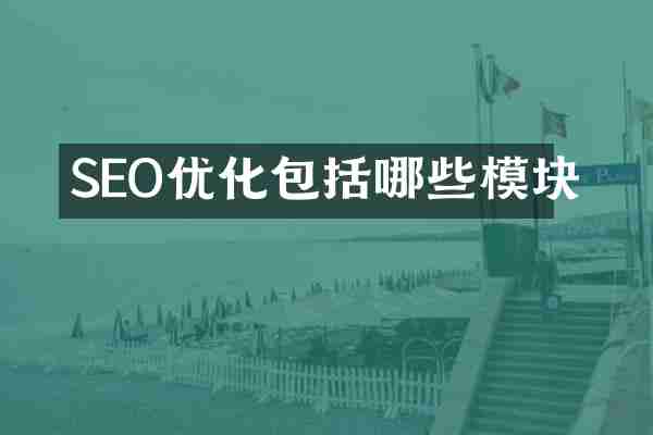 SEO优化包括哪些模块
