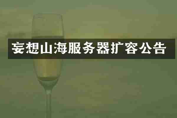 妄想山海服务器扩容公告