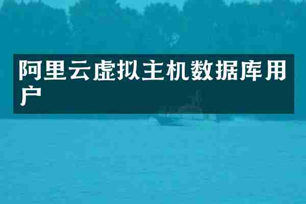 阿里云虚拟主机数据库用户