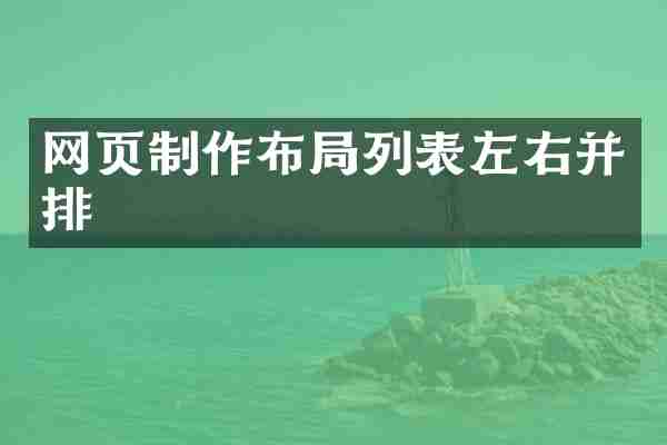 网页制作布局列表左右并排
