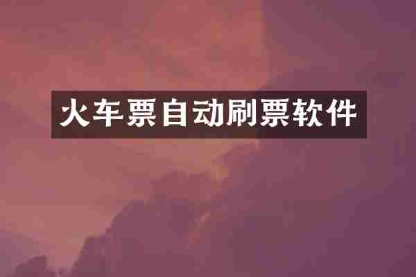 火车票自动刷票软件