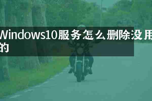 Windows10服务怎么删除没用的