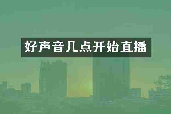 好声音几点开始直播