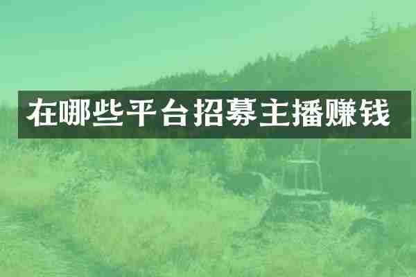 在哪些平台招募主播赚钱
