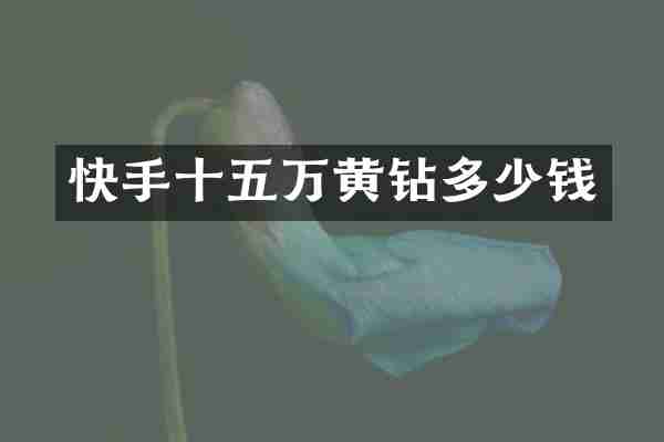 快手十五万黄钻多少钱