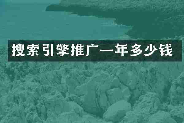 搜索引擎推广一年多少钱