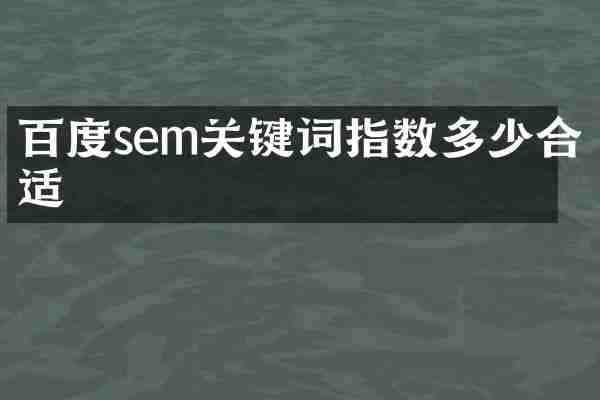 百度sem关键词指数多少合适