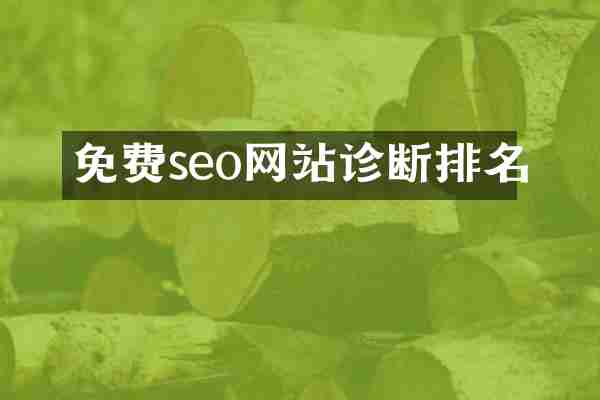免费seo网站诊断排名