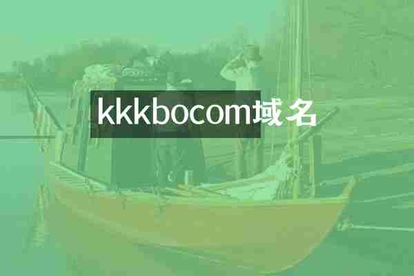kkkbocom域名
