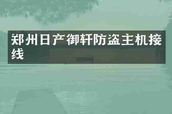 郑州日产御轩防盗主机接线
