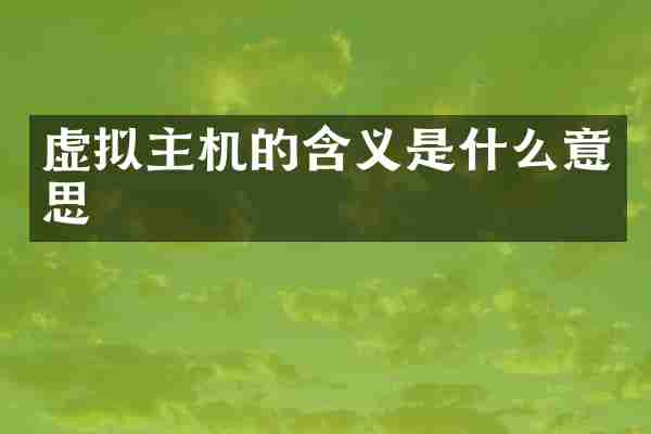 虚拟主机的含义是什么意思