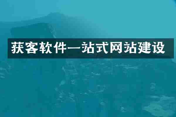 获客软件一站式网站建设
