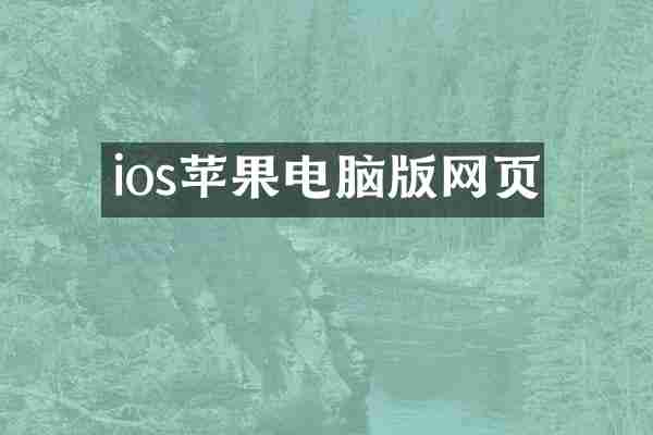 ios苹果电脑版网页