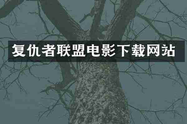 复仇者联盟电影下载网站