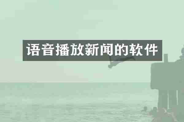 语音播放新闻的软件