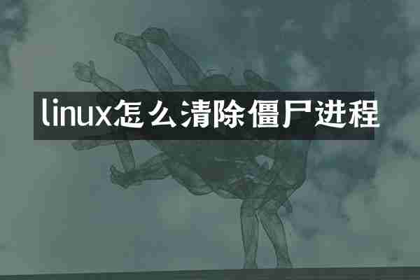 linux怎么清除僵尸进程