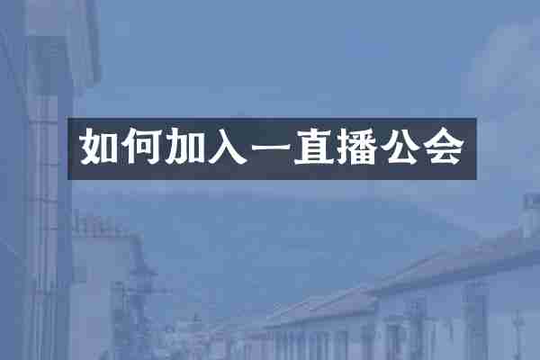 如何加入一直播公会