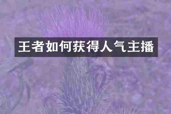 王者如何获得人气主播