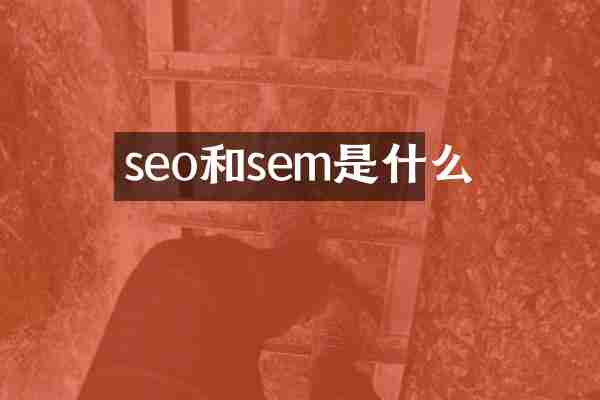 seo和sem是什么