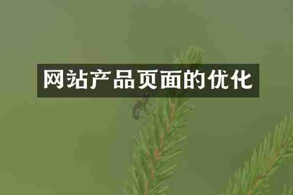 网站产品页面的优化