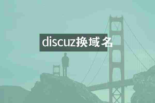 discuz换域名