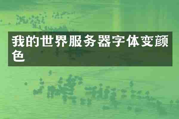 我的世界服务器字体变颜色