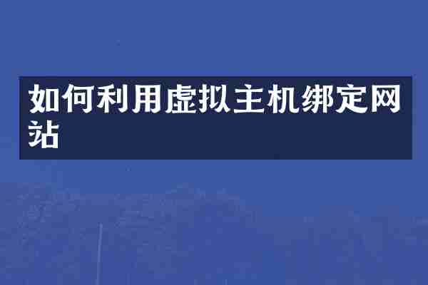 如何利用虚拟主机绑定网站