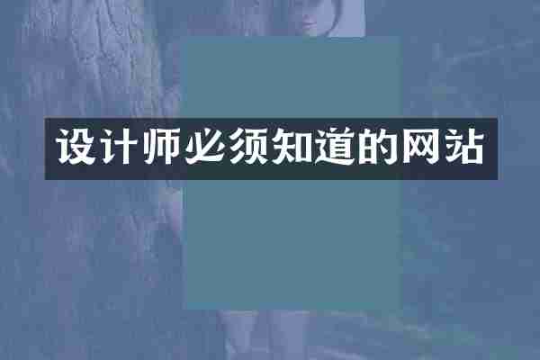 设计师必须知道的网站