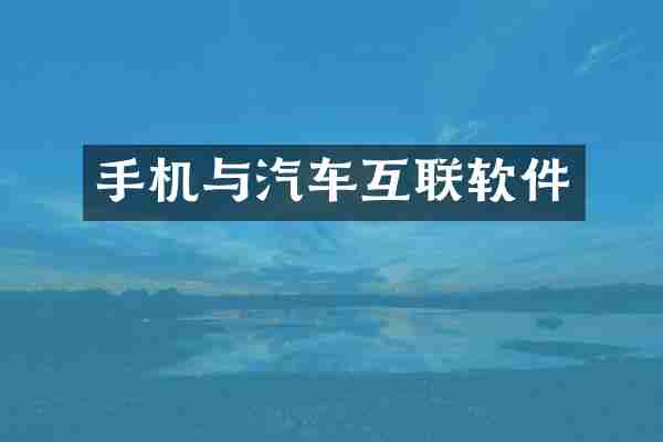 手机与汽车互联软件