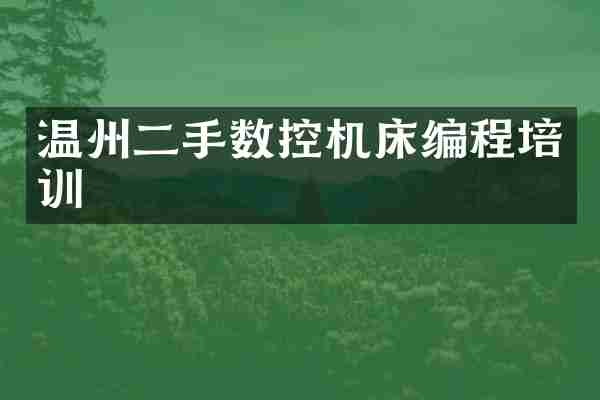 温州二手数控机床编程培训