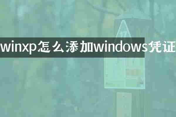 winxp怎么添加windows凭证