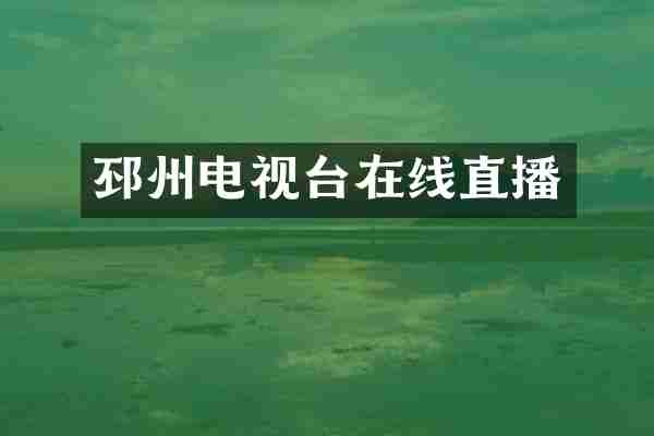 邳州电视台在线直播