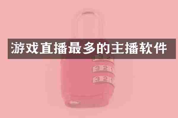 游戏直播最多的主播软件