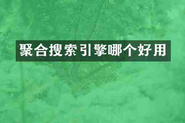 聚合搜索引擎哪个好用