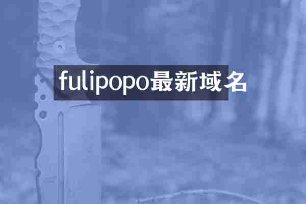 fulipopo最新域名
