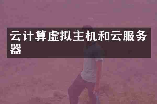 云计算虚拟主机和云服务器