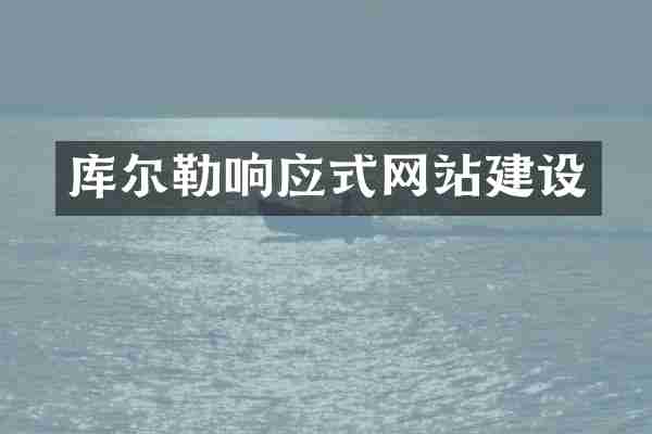 库尔勒响应式网站建设