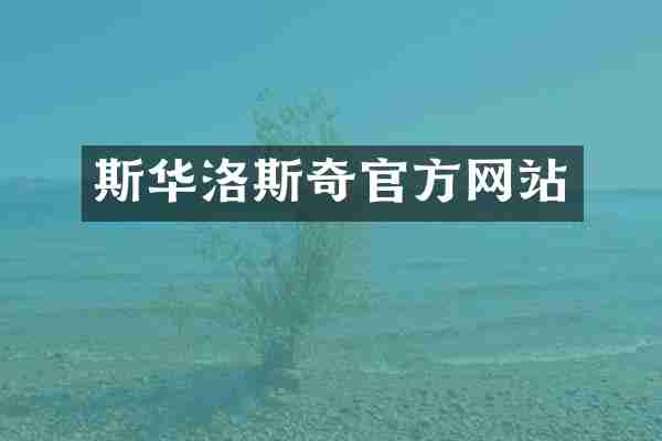 斯华洛斯奇官方网站