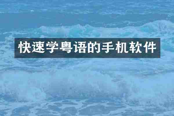 快速学粤语的手机软件