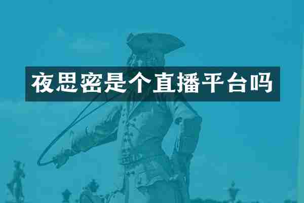 夜思密是个直播平台吗