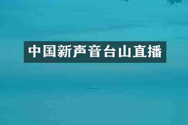 中国新声音台山直播