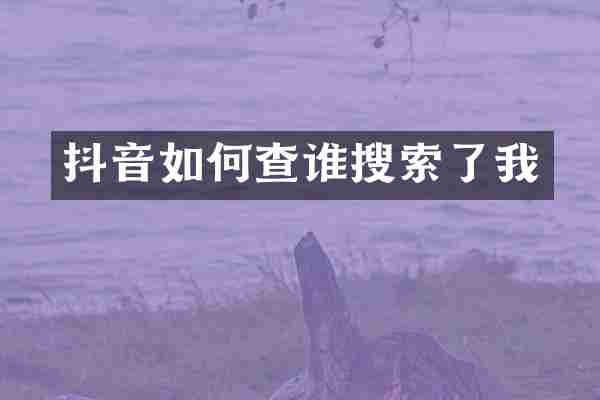 抖音如何查谁搜索了我