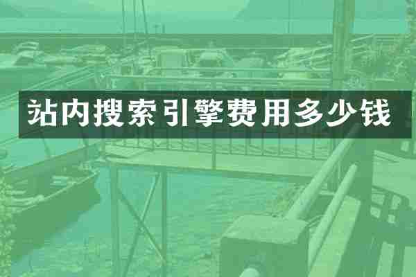 站内搜索引擎费用多少钱