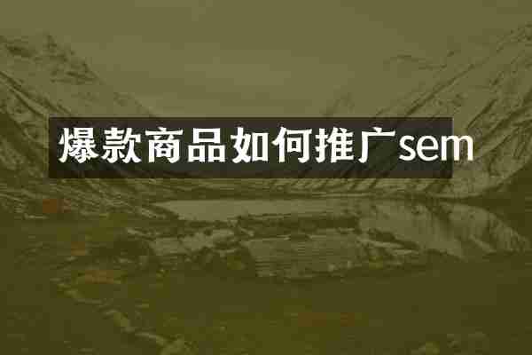 爆款商品如何推广sem