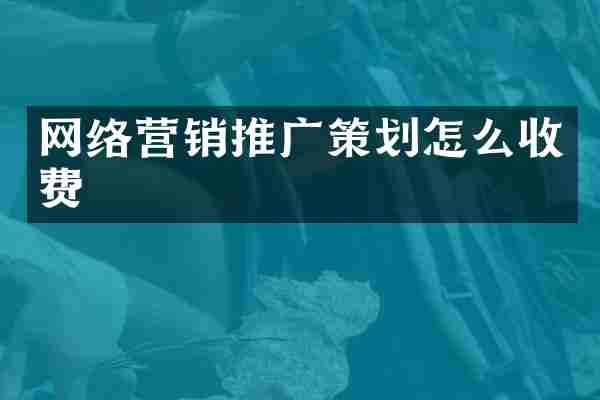 网络营销推广策划怎么收费