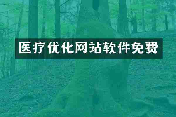 医疗优化网站软件免费