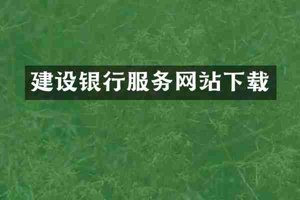 建设银行服务网站下载