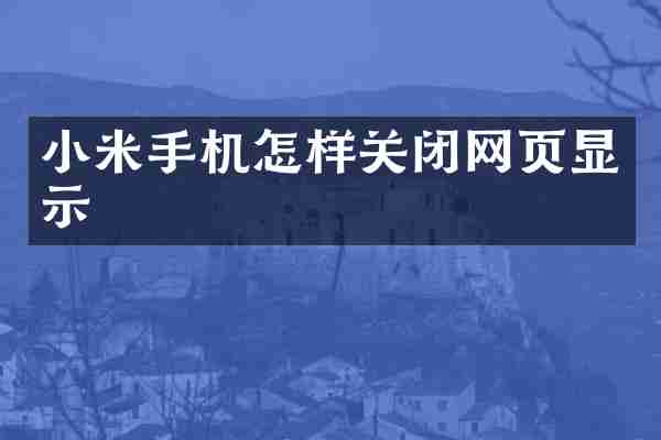 小米手机怎样关闭网页显示