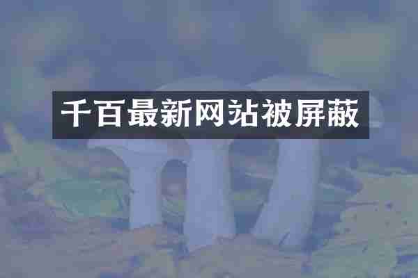 千百最新网站被屏蔽