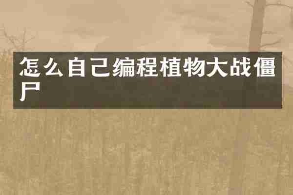 怎么自己编程植物大战僵尸